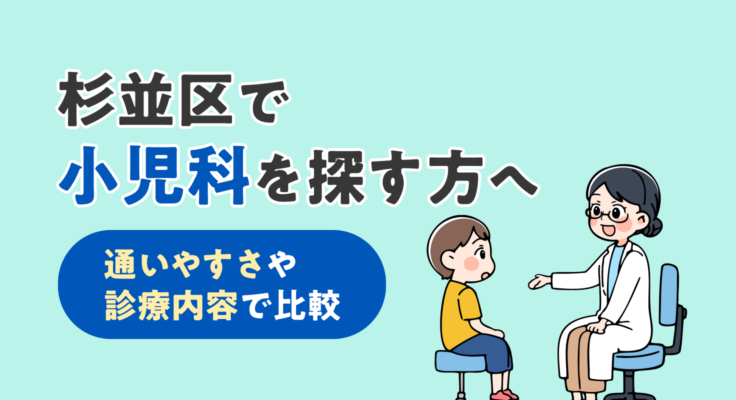 【2026年】杉並区で小児科を探す方へ｜通いやすさや診療内容で比較