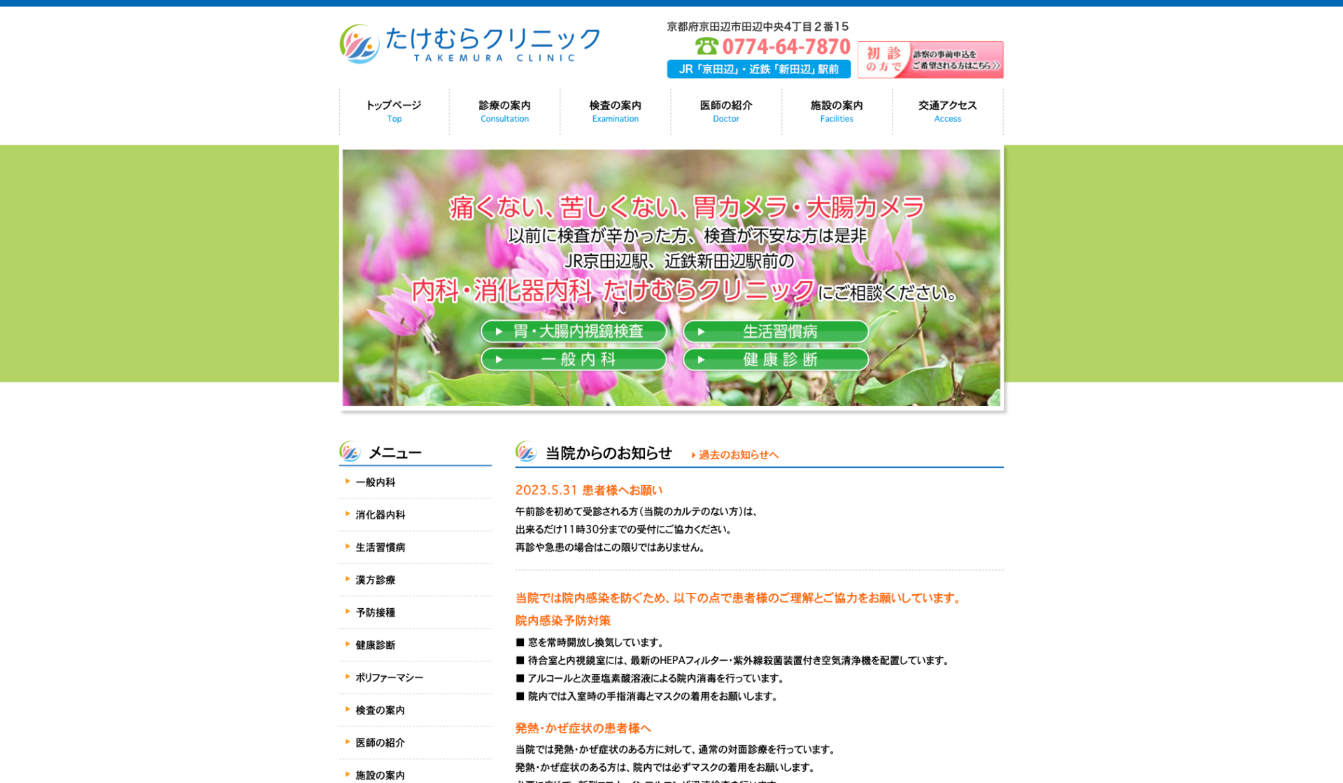 たけむらクリニックの公式サイト