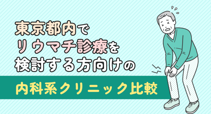 【2026年】東京都内でリウマチ診療を検討する方向けの内科系クリニック比較