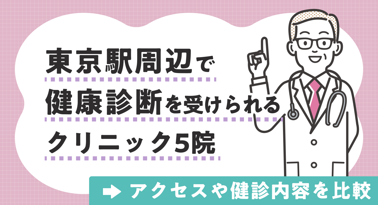 【2026年】東京駅周辺で健康診断を受けられるクリニック5院｜アクセスや健診内容を比較