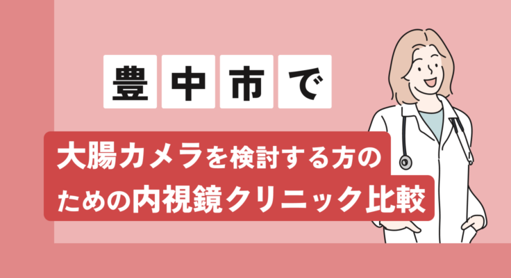 【2026年】豊中市で大腸カメラを検討する方のための内視鏡クリニック比較