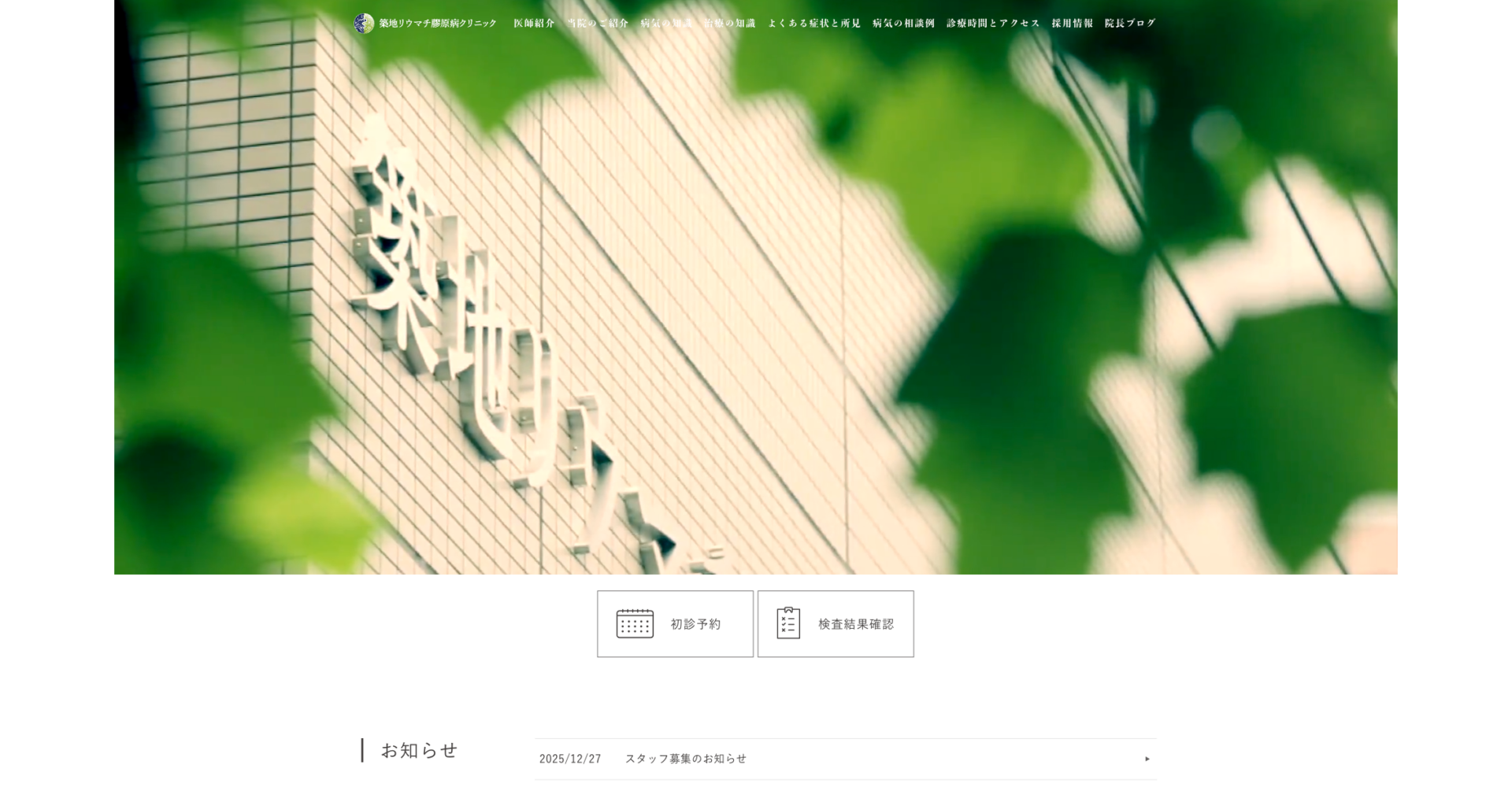 築地リウマチ膠原病クリニックの公式サイト