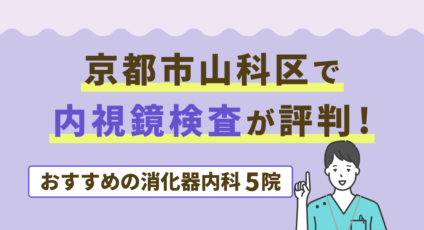 【2026年】京都市山科区で内視鏡検査が評判！おすすめの消化器内科5院