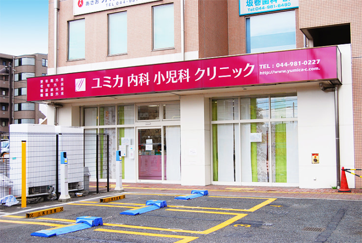 ユミカ内科小児科ファミリークリニックのメイン画像1