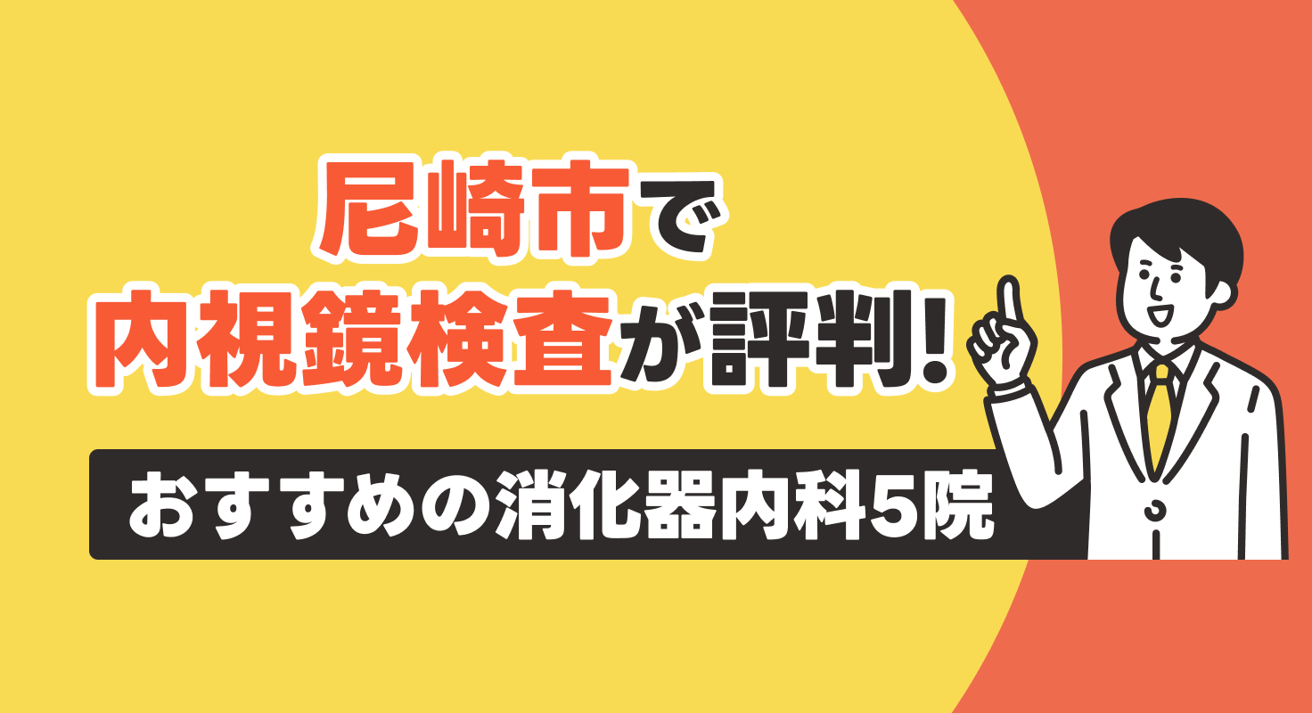 【2026年】尼崎市で内視鏡検査が評判！おすすめの消化器内科5院