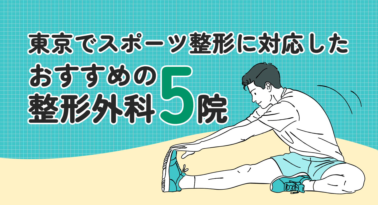 【2026年】東京でスポーツ整形に対応したおすすめの整形外科5院
