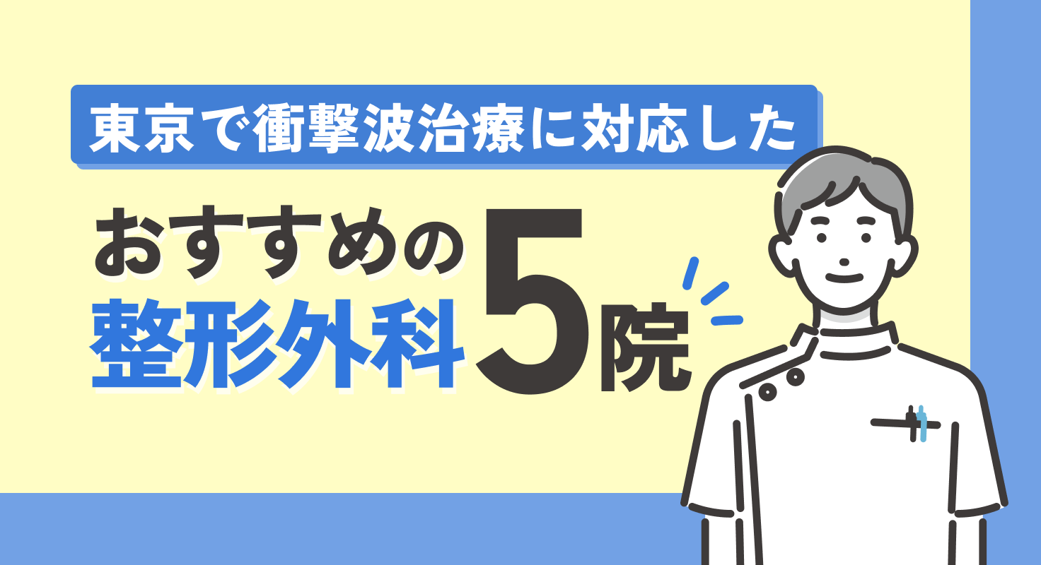 【2026年】東京で衝撃波治療に対応したおすすめの整形外科5院