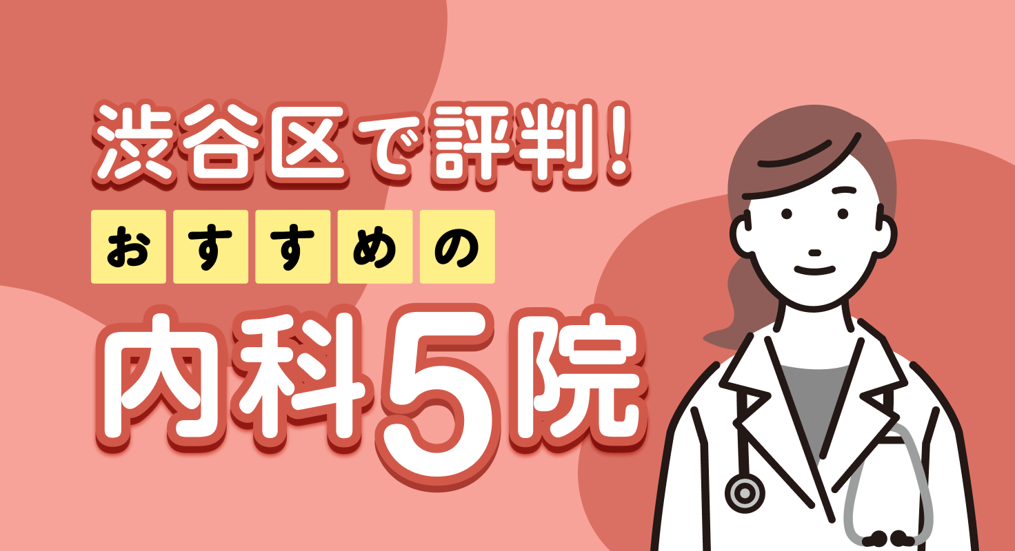 【2026年】渋谷区で評判！おすすめの内科5院