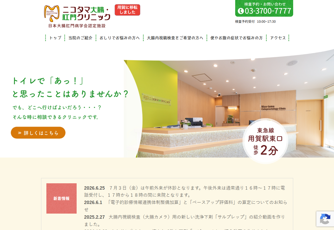 ニコタマ大腸・肛門クリニックの公式サイト