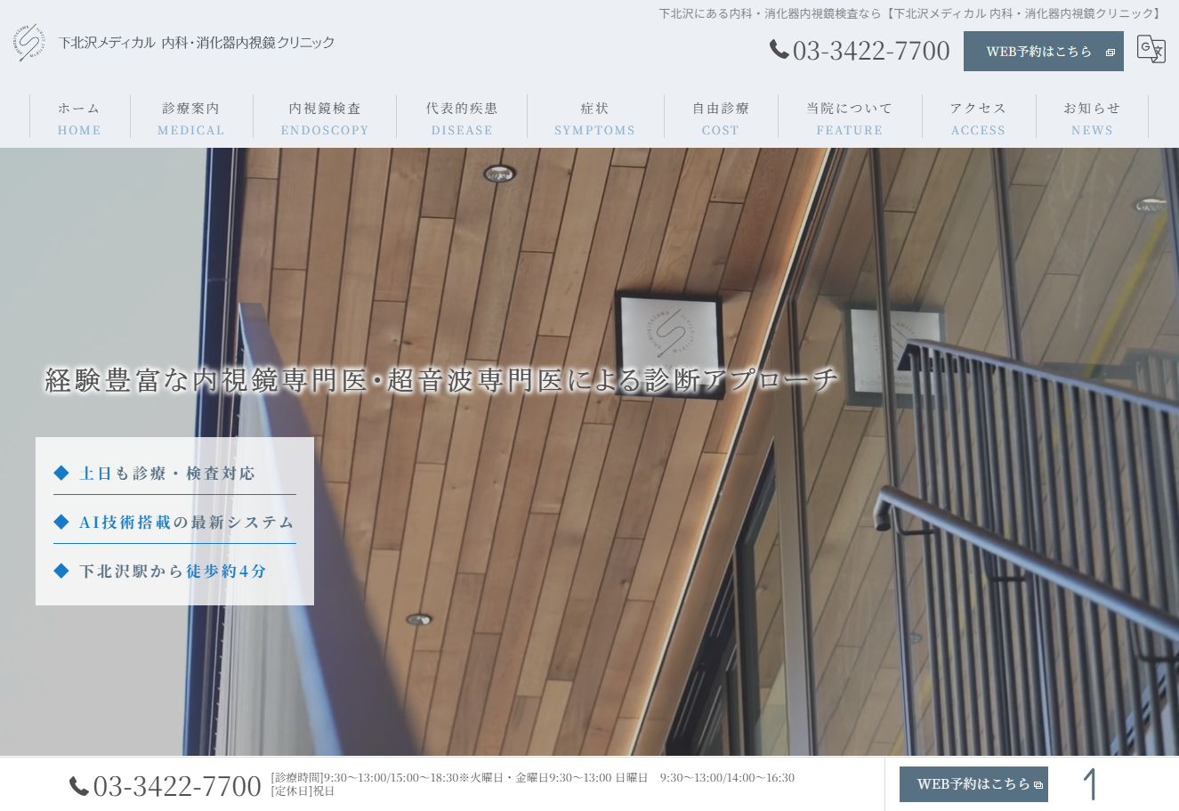 下北沢メディカル 内科・消化器内視鏡クリニックの公式サイト