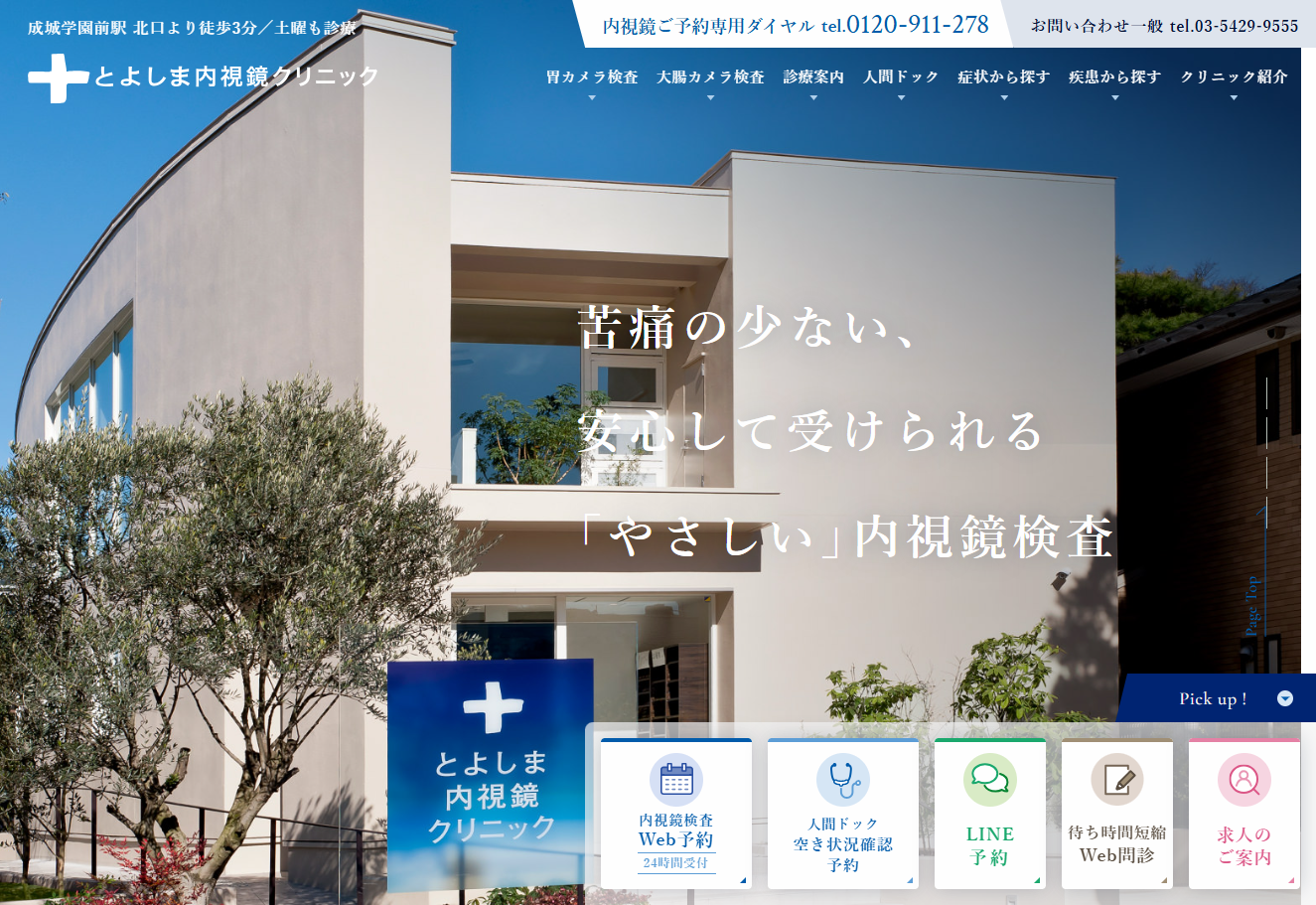 とよしま内視鏡クリニックの公式サイト