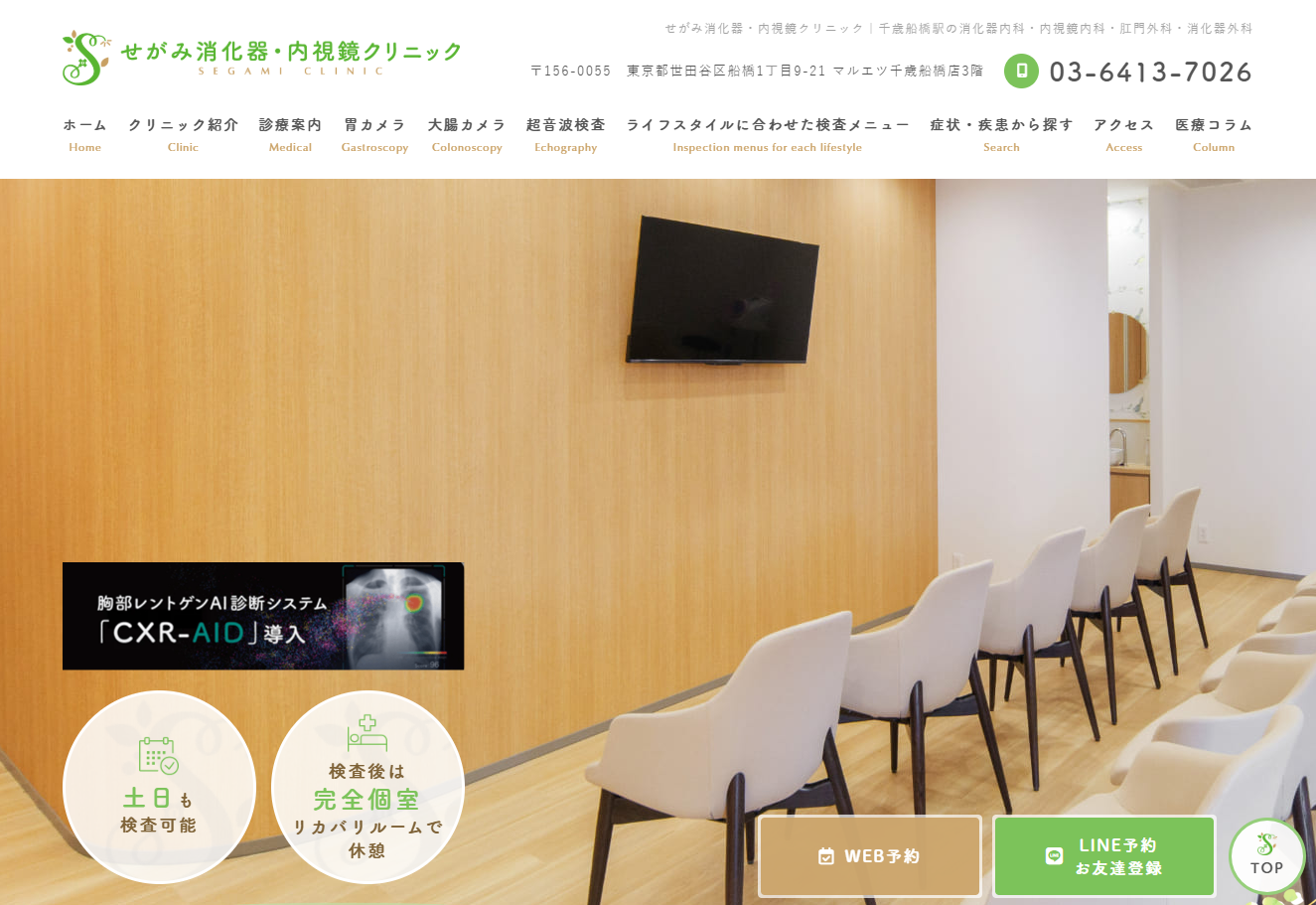 せがみ消化器・内視鏡クリニックの公式サイト