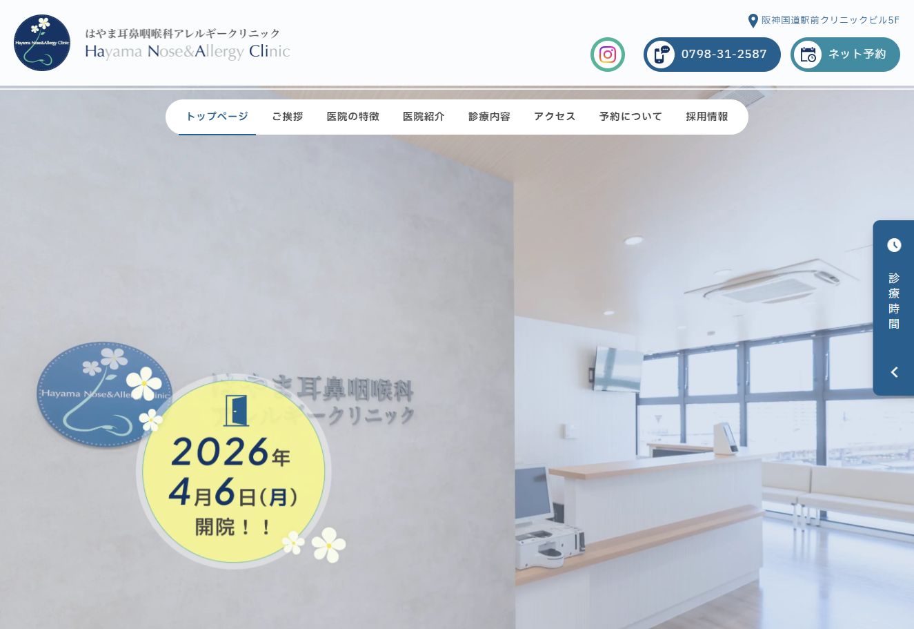 はやま耳鼻咽喉科アレルギークリニックの公式サイト