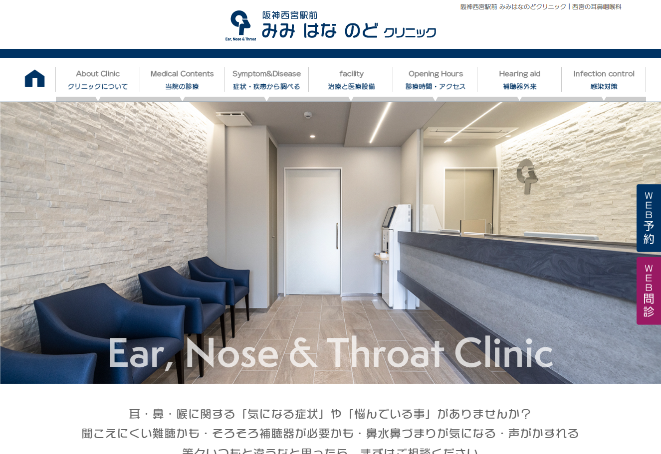 阪神西宮駅前 みみはなのどクリニックの公式サイト