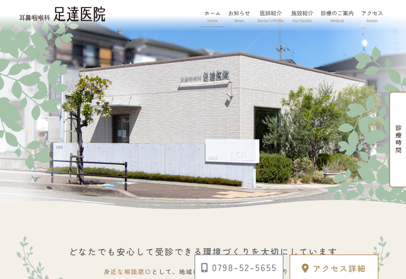 耳鼻咽喉科 足達医院の公式サイト