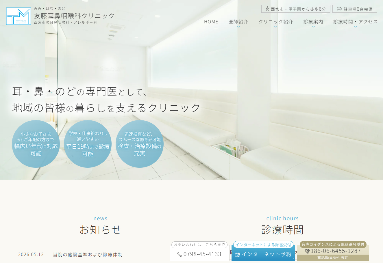 友藤耳鼻咽喉科クリニックの公式サイト