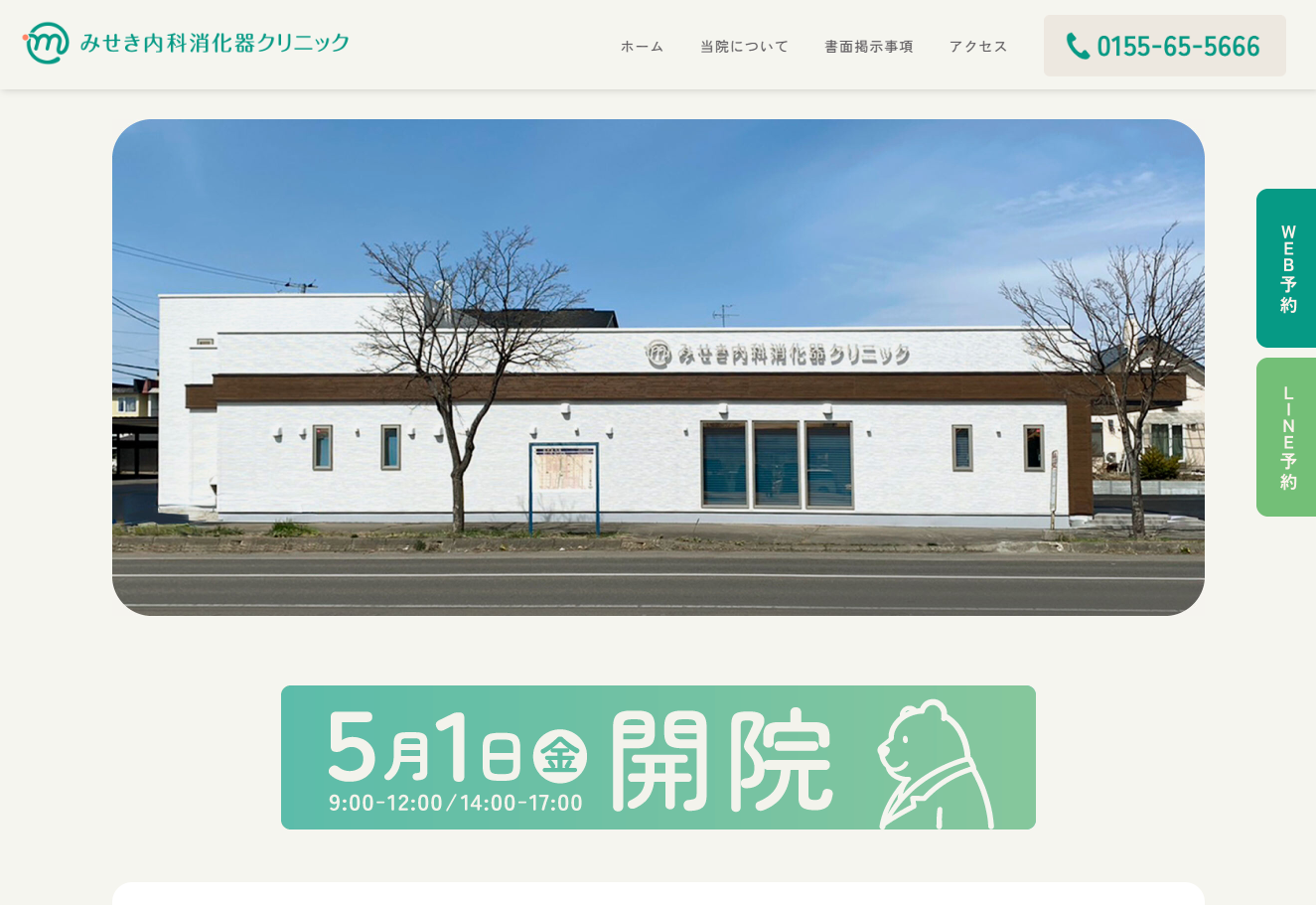 みせき内科消化器クリニックの公式サイト