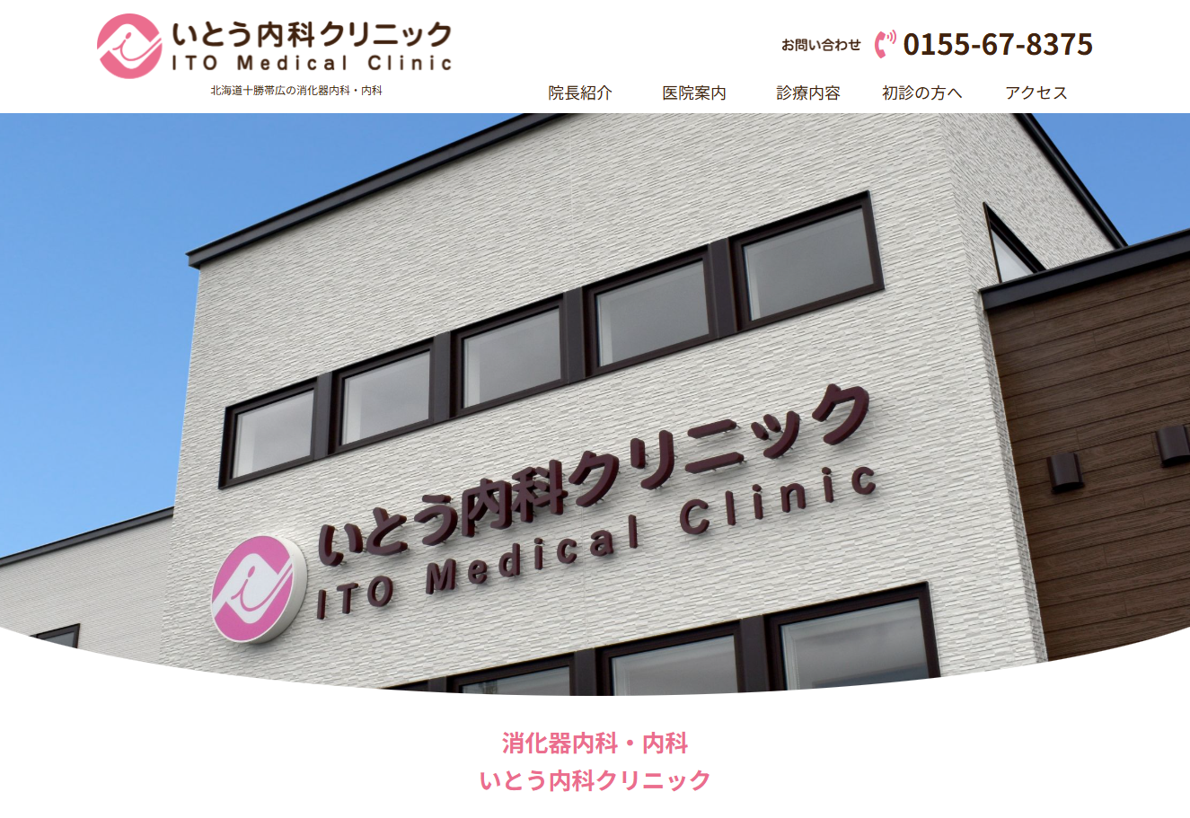 いとう内科クリニックの公式サイト
