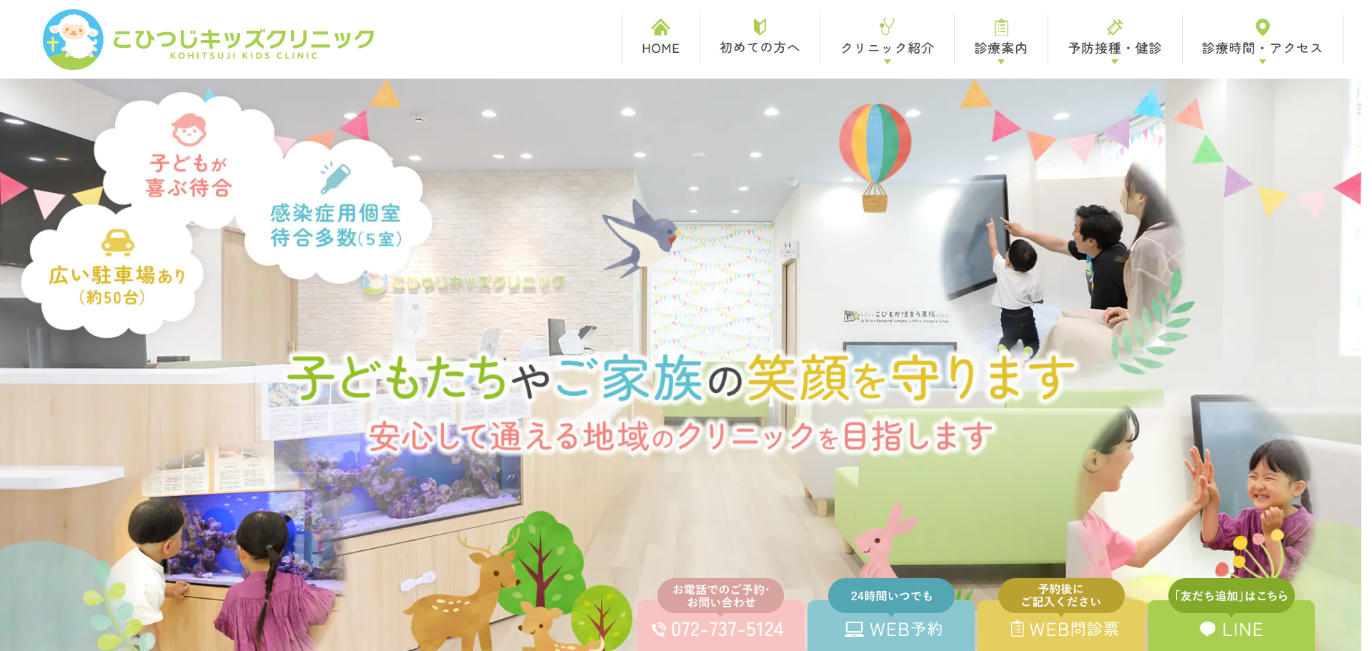 こひつじキッズクリニックの公式サイト