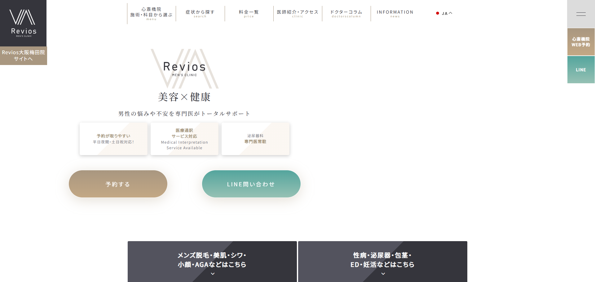 Revios メンズクリニック 心斎橋院の公式サイト