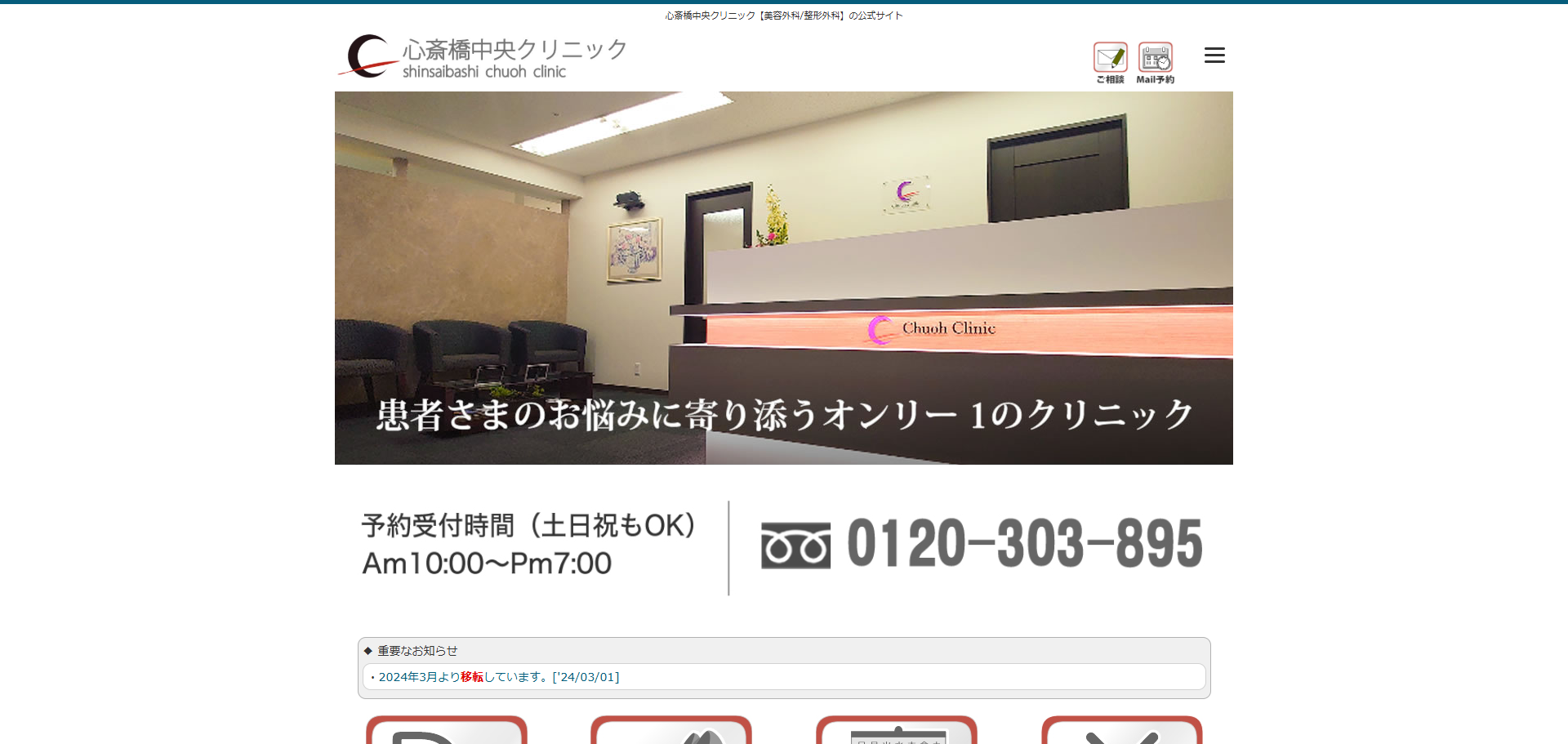 心斎橋中央クリニックの公式サイト