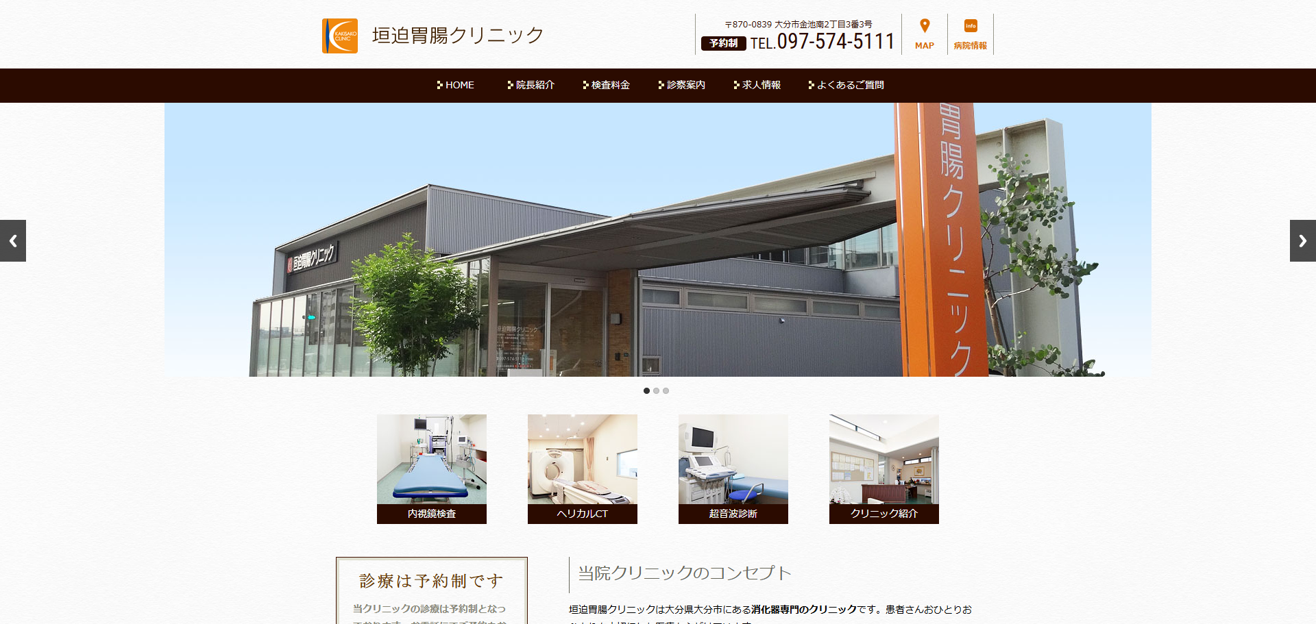 垣迫胃腸クリニックの公式サイト