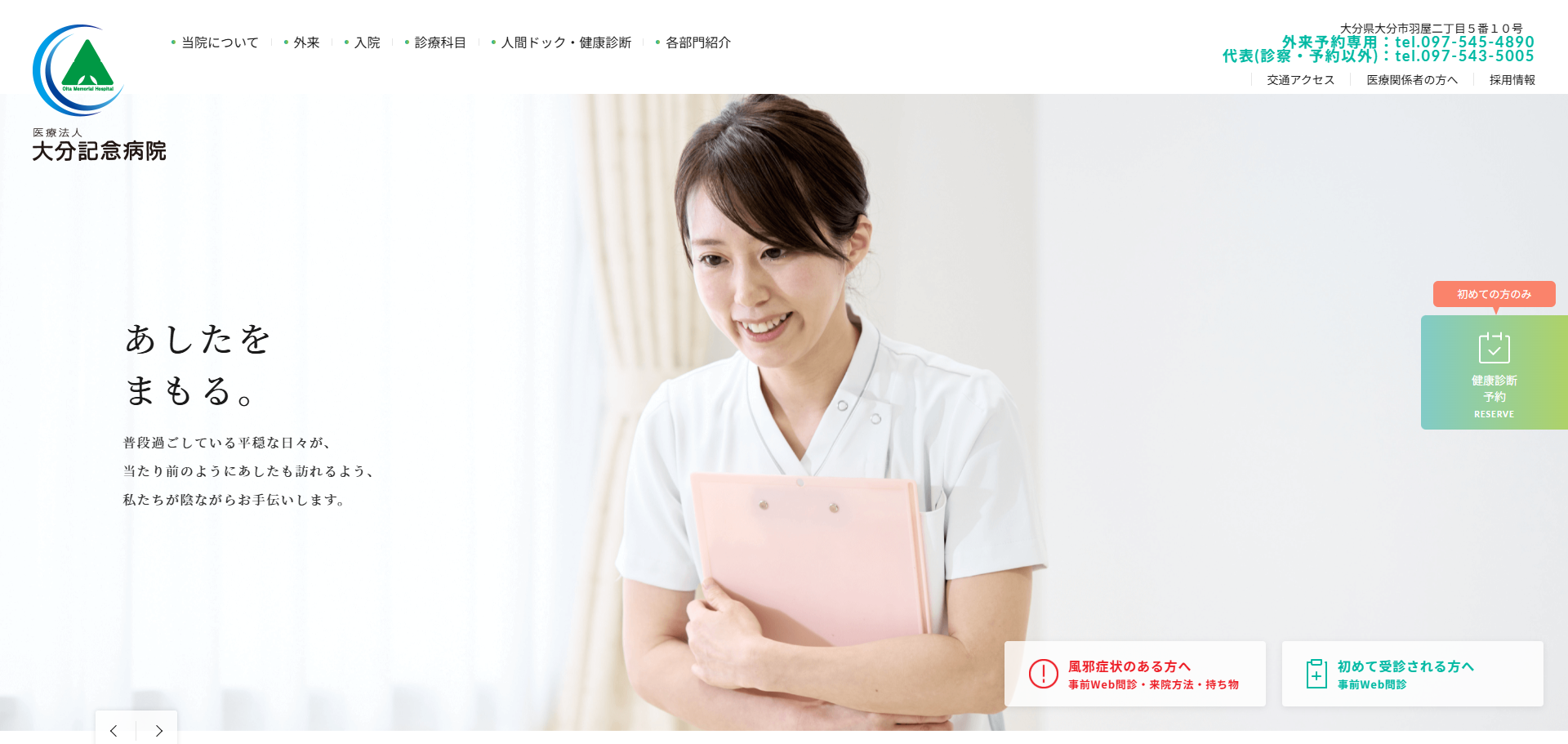大分記念病院の公式サイト