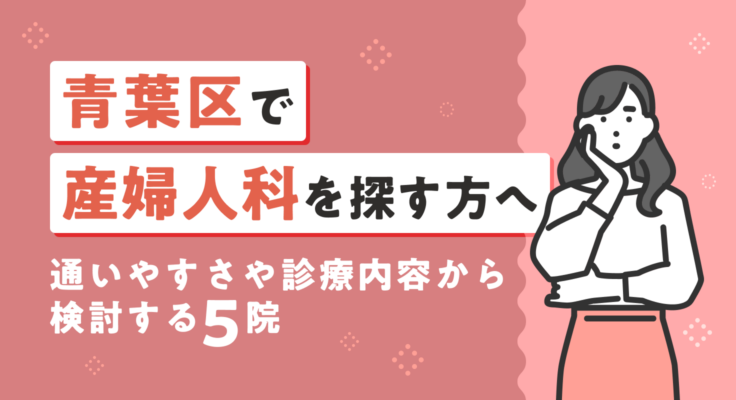 【2026年】青葉区で産婦人科を探す方へ｜通いやすさや診療内容から検討する5院