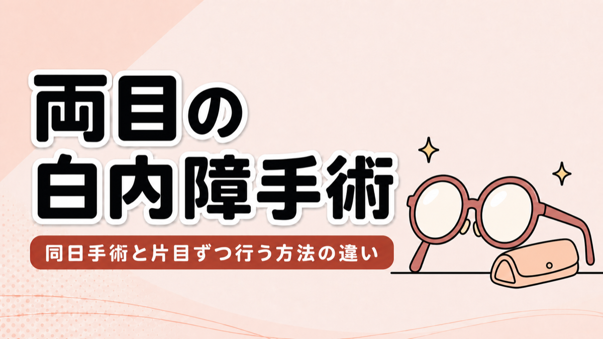 両目の白内障手術を表す丸眼鏡と眼鏡ケース