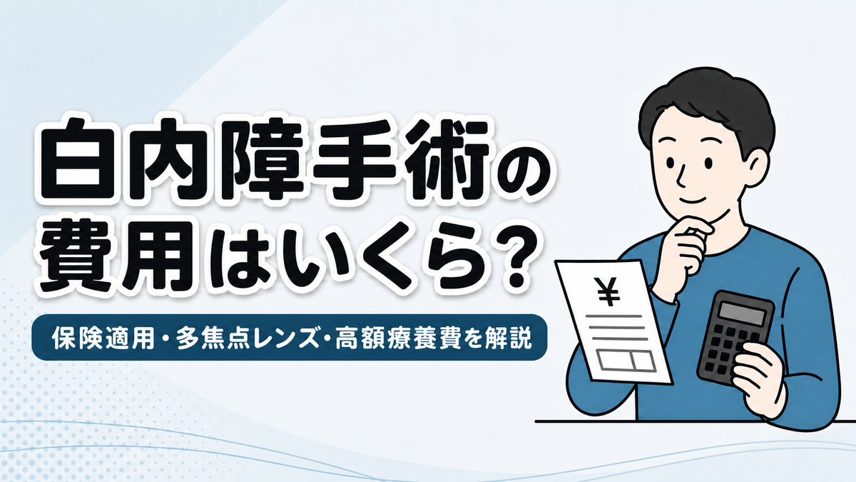 白内障手術の費用と保険適用、多焦点レンズ、高額療養費を解説するアイキャッチ