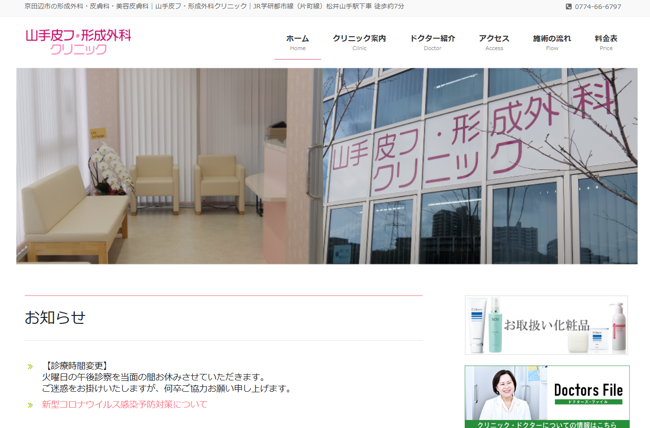 山手皮フ・形成外科クリニックの公式サイト