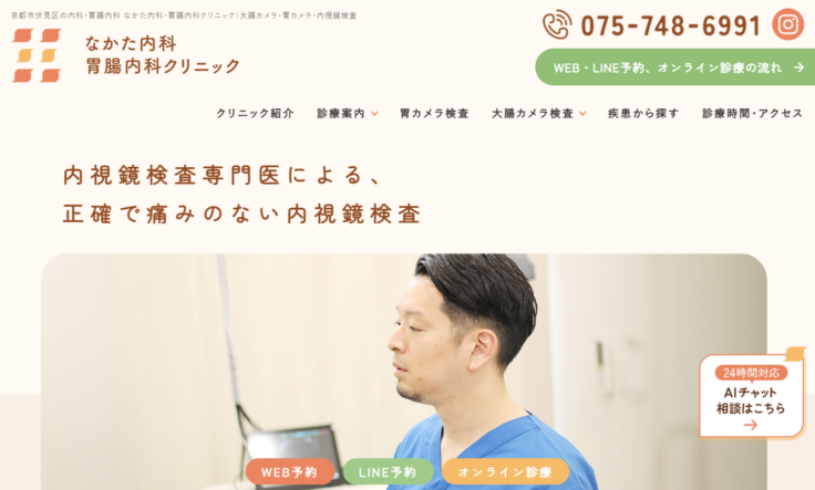 なかた内科・胃腸内科クリニックの公式サイト