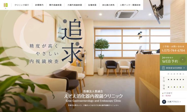 えぞえ消化器内視鏡クリニックの公式サイト