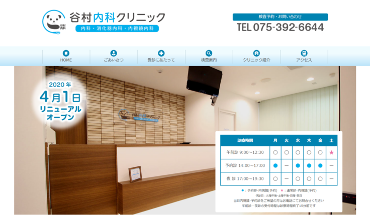 谷村内科クリニックの公式サイト