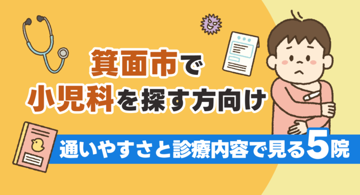 【2026年】箕面市で小児科を探す方向け｜通いやすさと診療内容で見る5院
