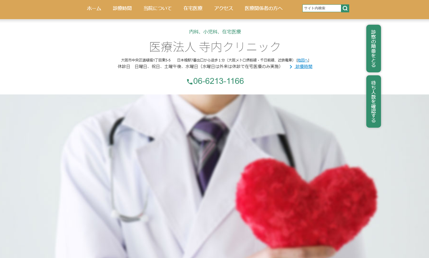 医療法人 寺内クリニックの公式サイト