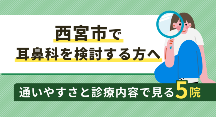 【2026年】西宮市で耳鼻科を検討する方へ｜通いやすさと診療内容で見る5院