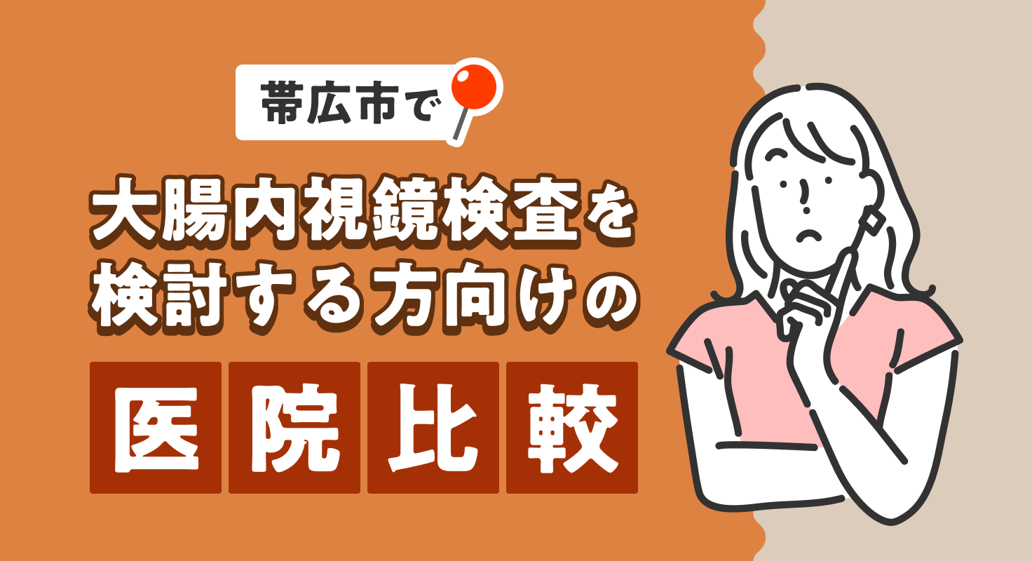 【2026年】帯広市で大腸内視鏡検査を検討する方向けの医院比較