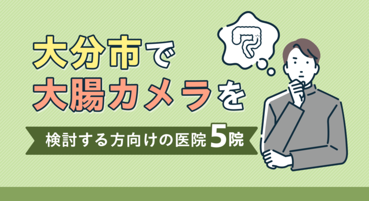 【2026年】大分市で大腸カメラを検討する方向けの医院5院