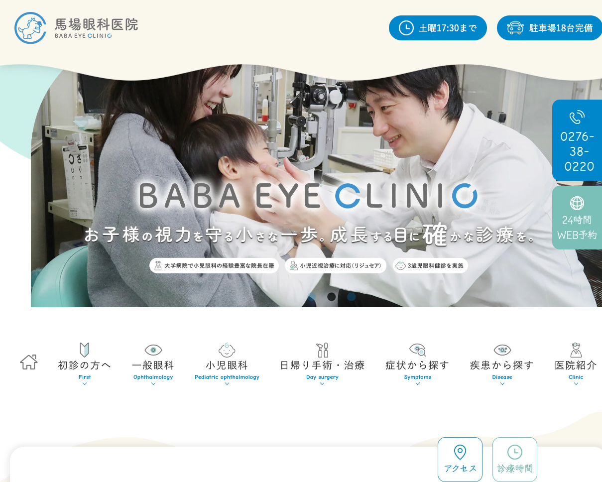 馬場眼科医院の公式サイト