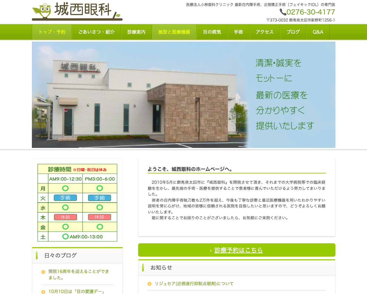城西眼科の公式サイト