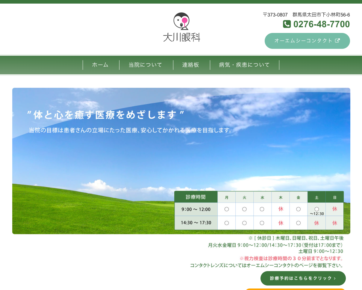 大川眼科の公式サイト