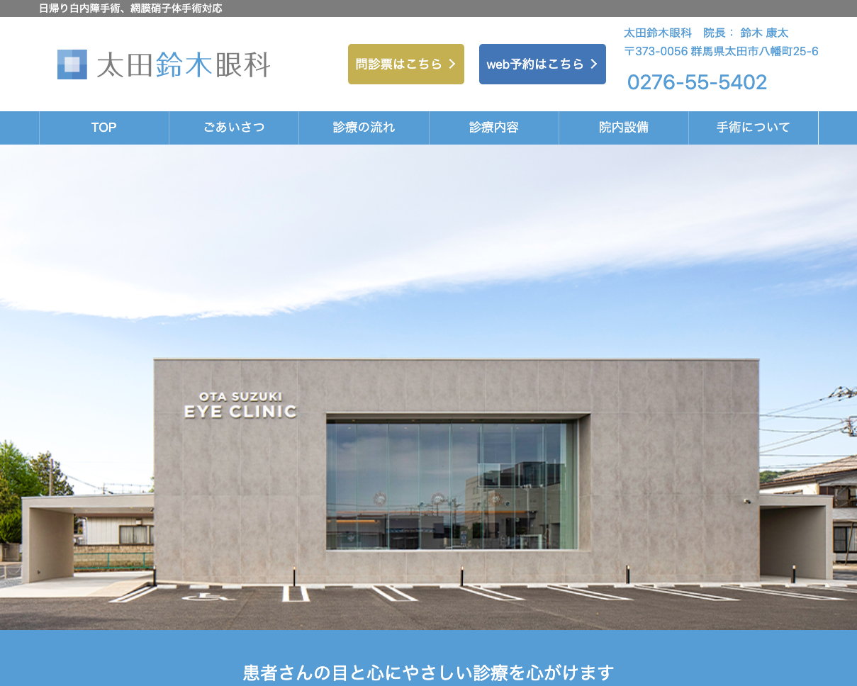 太田鈴木眼科の公式サイト