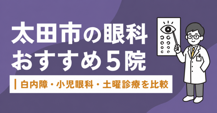 【2026年】太田市の眼科おすすめ5院｜白内障・小児眼科・土曜診療を比較