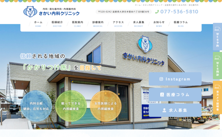 さかい内科クリニックの公式サイト
