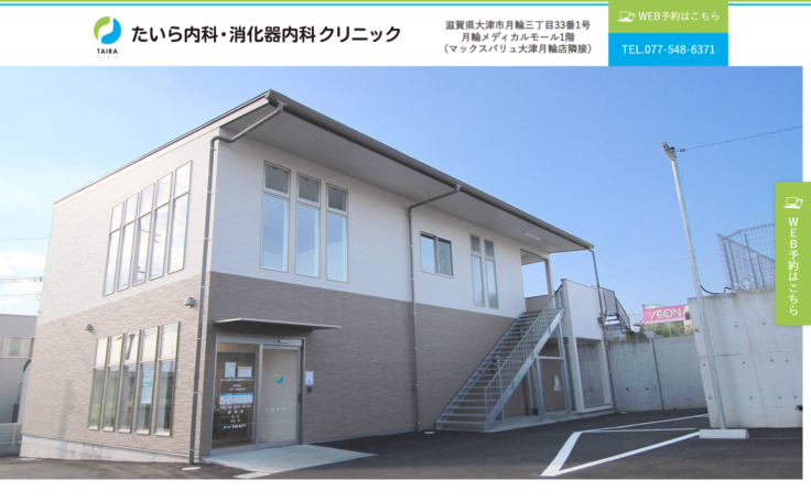 たいら内科・消化器内科クリニックの公式サイト