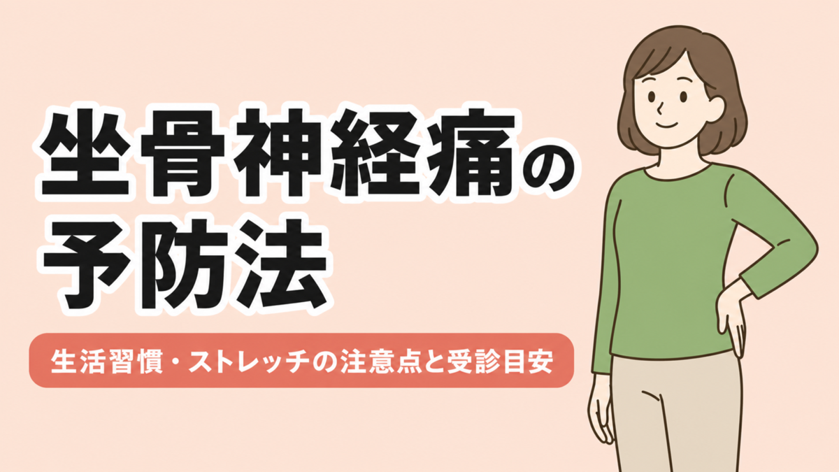 坐骨神経痛の予防法と生活習慣・ストレッチの注意点を解説する記事のアイキャッチ