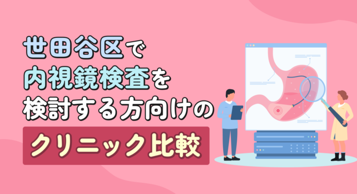 【2026年】世田谷区で内視鏡検査を検討する方向けのクリニック比較