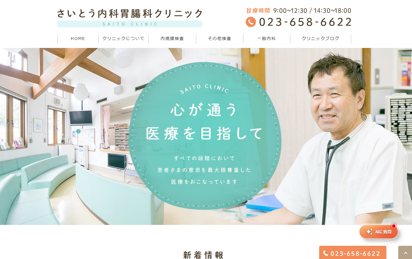 さいとう内科胃腸科クリニックの公式サイト