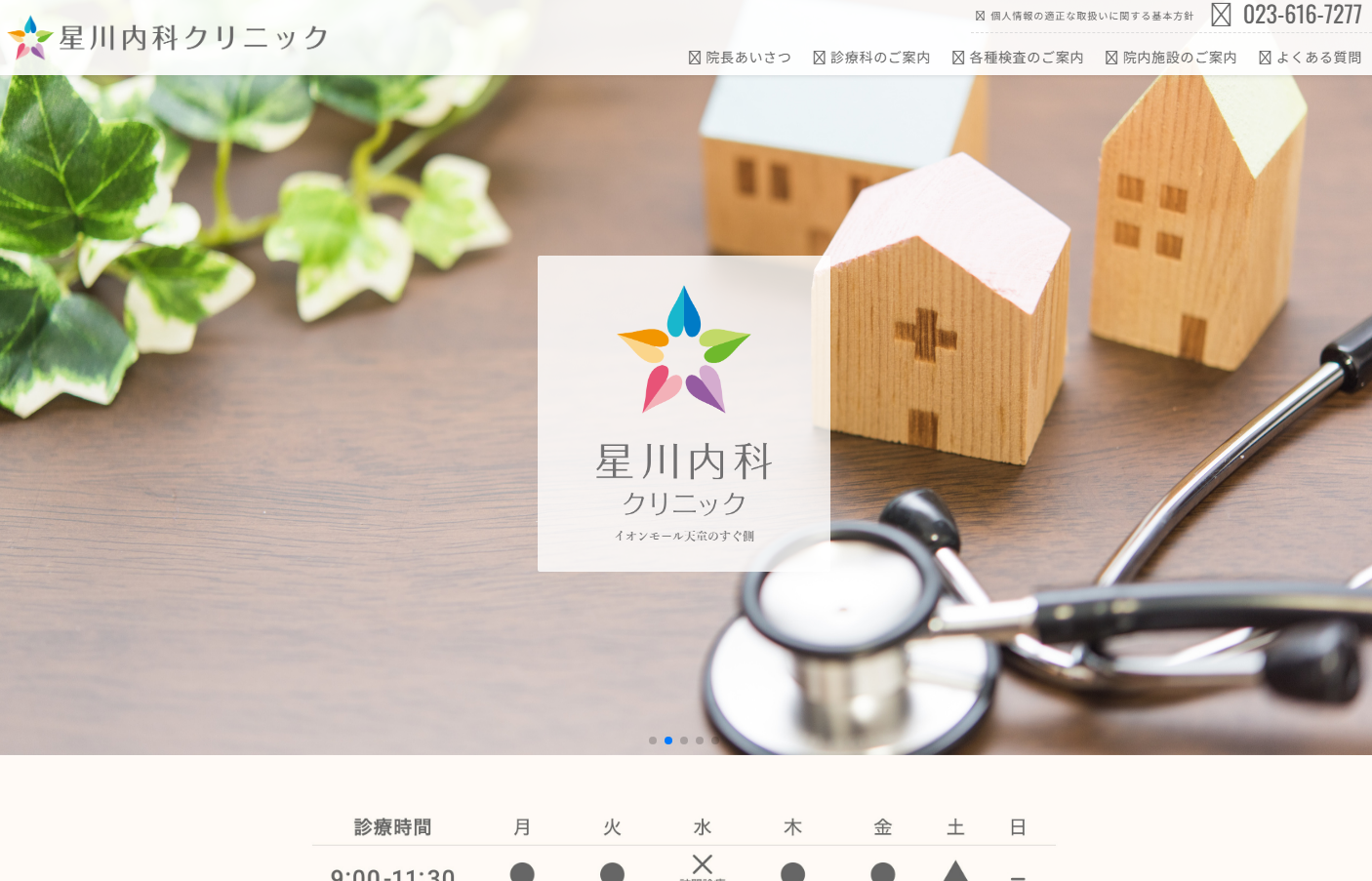 星川内科クリニックの公式サイト
